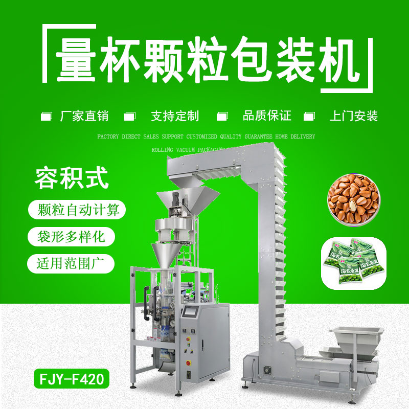 容積式量杯顆粒包裝（zhuāng）機