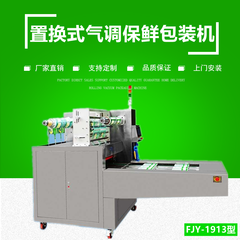 連續式氣調（diào）保鮮包（bāo）裝機
