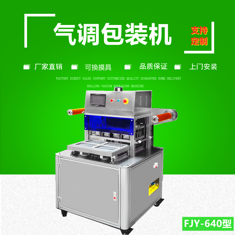 立式正壓置換氣調保鮮（xiān）包裝機