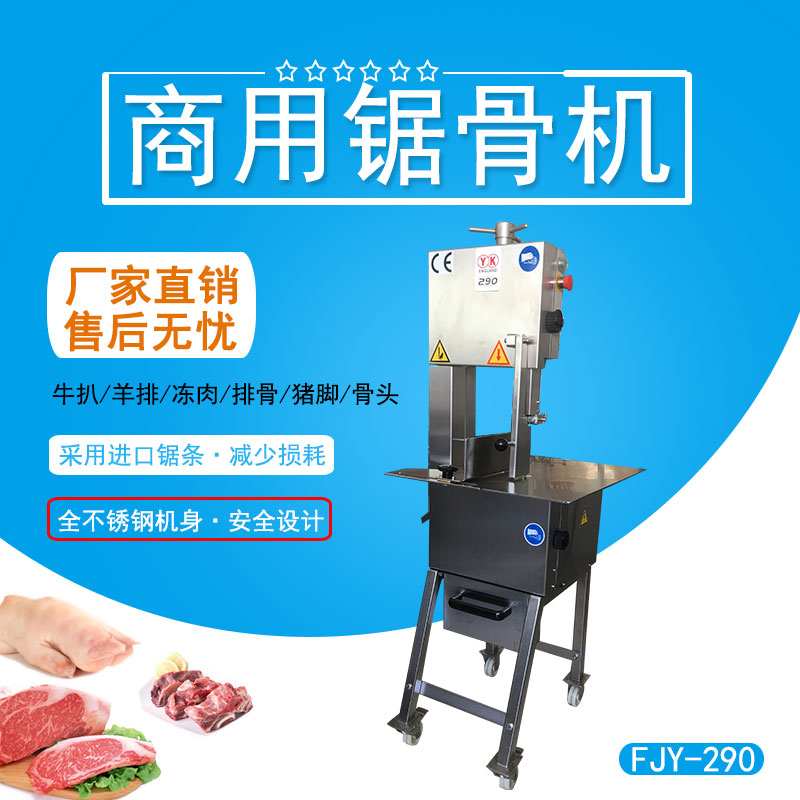 商（shāng）用鋸骨（gǔ）機（jī） FJY-290