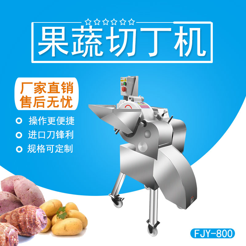 果蔬切丁機（jī） FJY-800