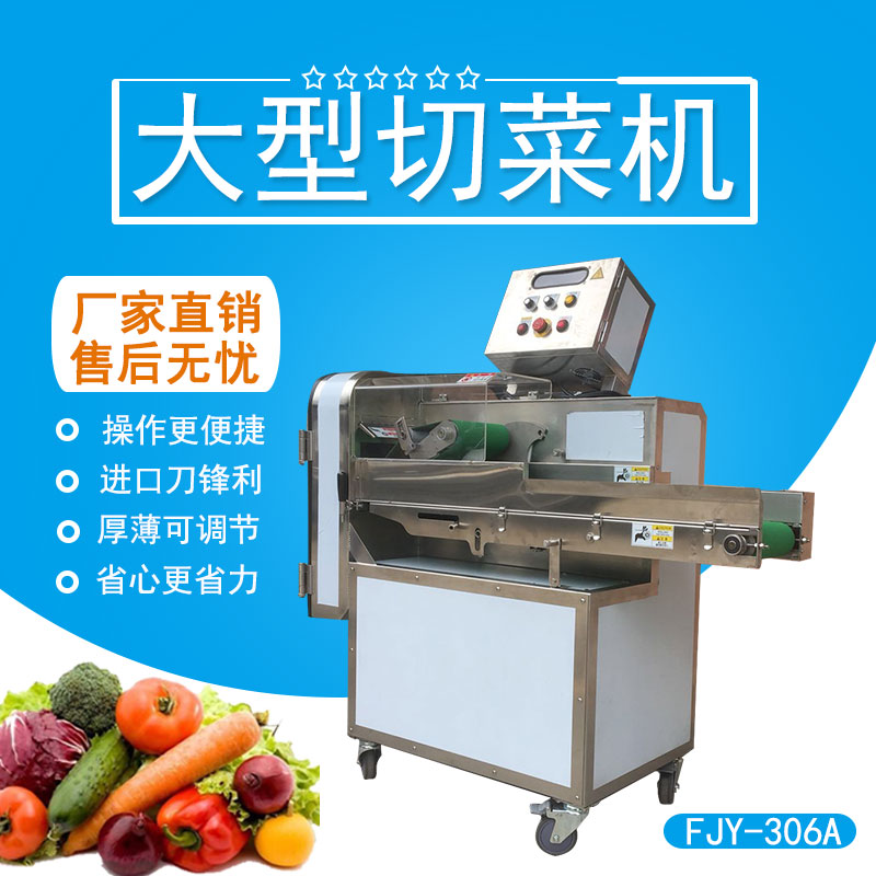 大（dà）型切菜機 FJY-306A