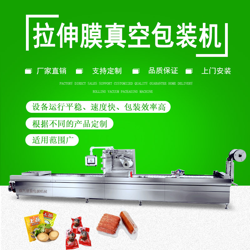 拉伸膜雙麵成型真空包（bāo）裝機