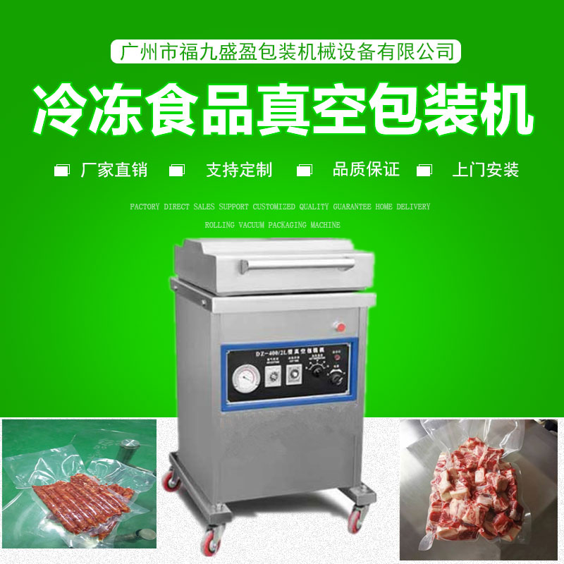 400冷凍食品（pǐn）真空包裝機