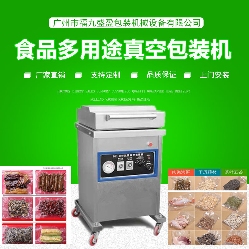 400食（shí）品多用途真（zhēn）空包裝（zhuāng）機