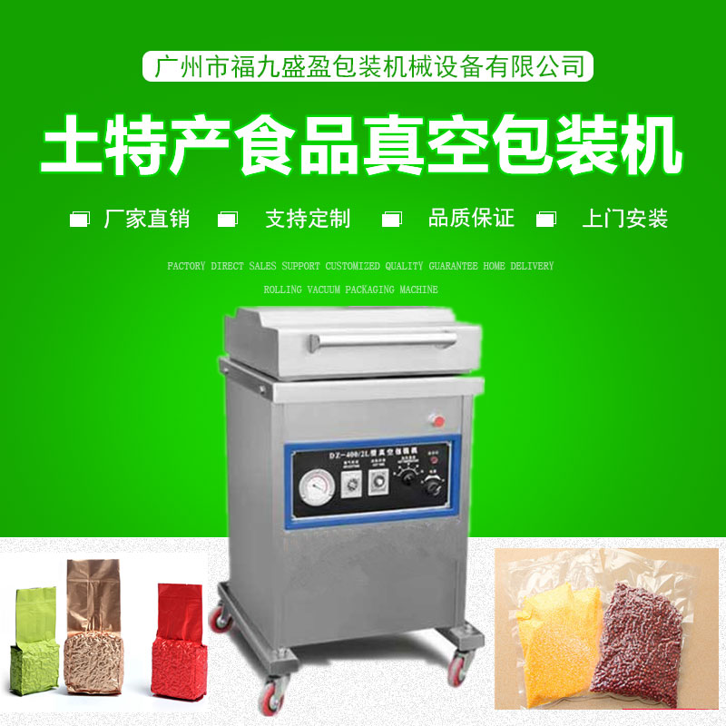 400土特（tè）產食品真（zhēn）空包裝機