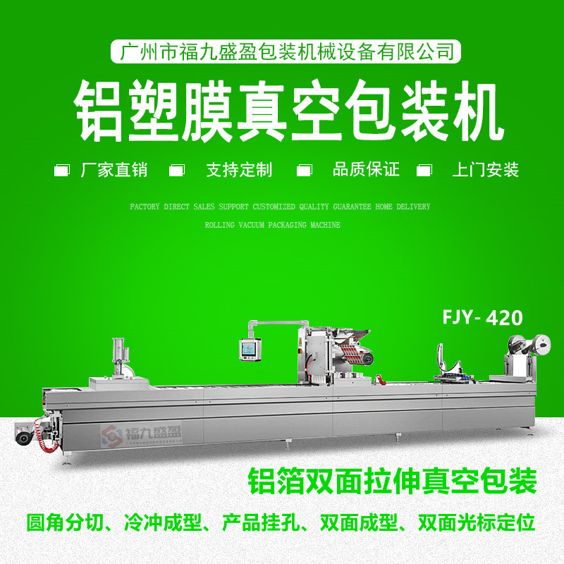 420鋁箔雙麵拉（lā）伸真（zhēn）空包裝機