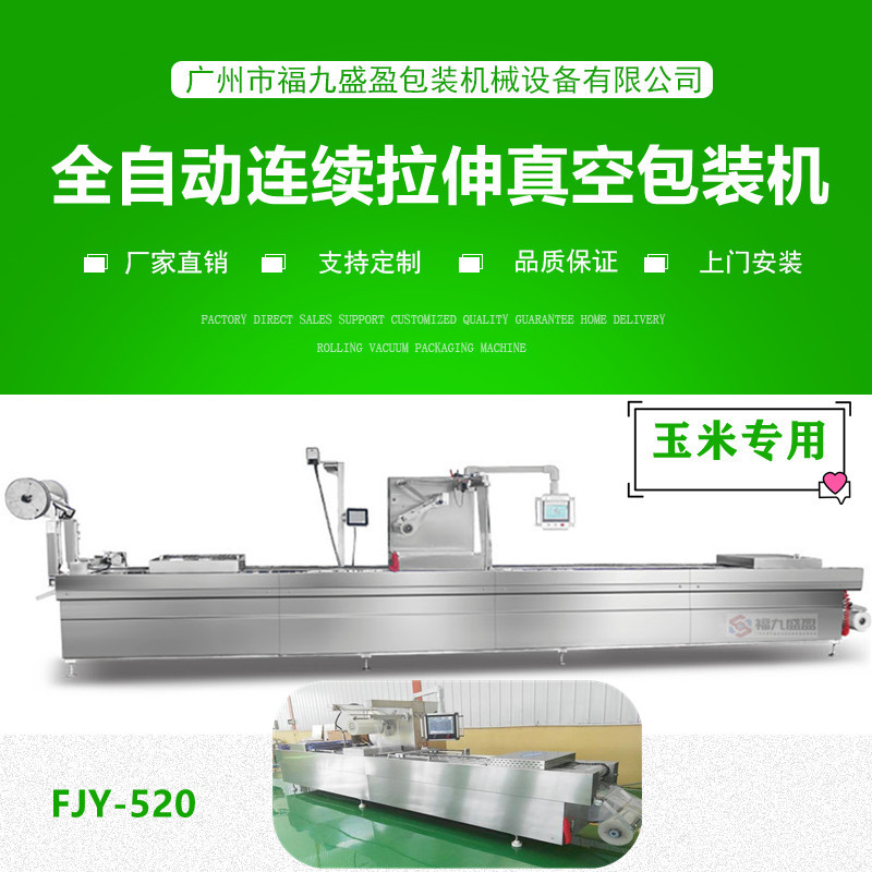 拉（lā）伸膜真空包裝（zhuāng）機(玉米專用)