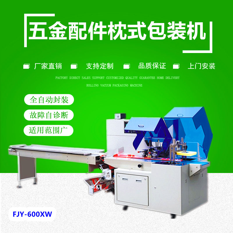 600XW五金往（wǎng）複式枕式包裝機（jī）