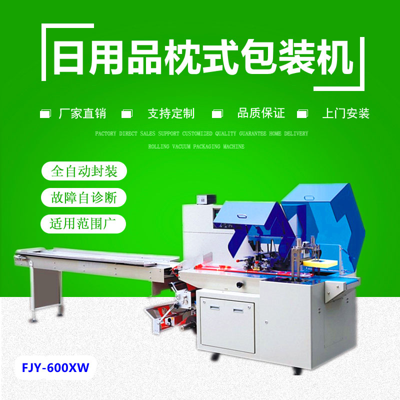600XW日（rì）用品往（wǎng）複式枕式包裝機