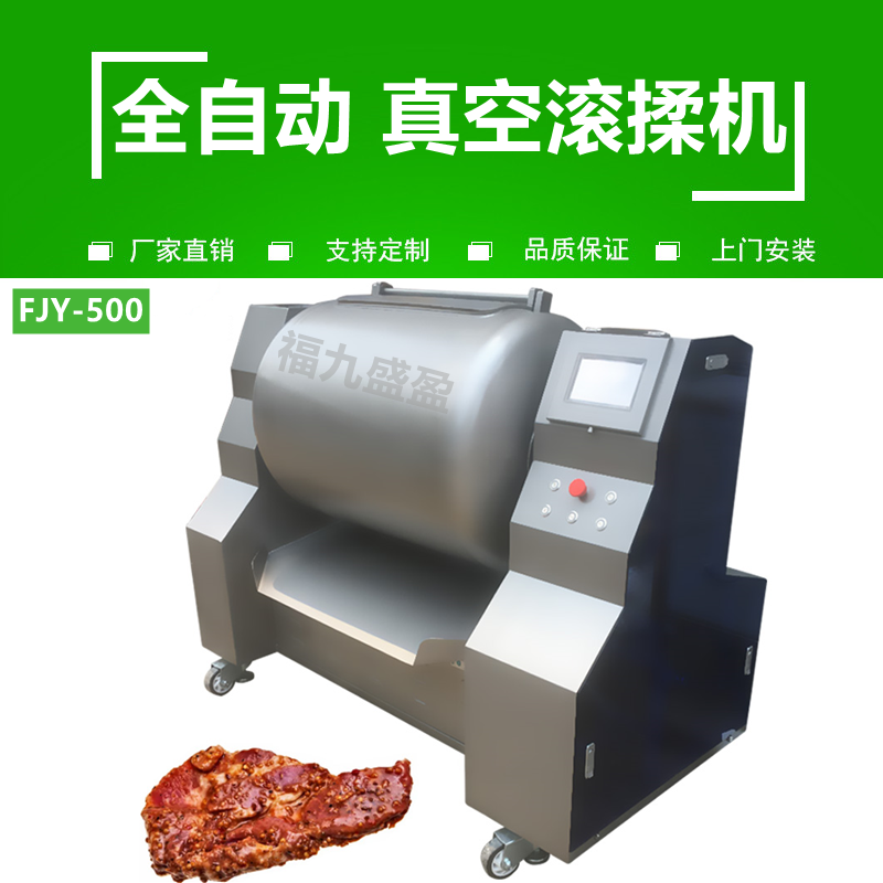 全自（zì）動真空滾（gǔn）揉機FJY-500