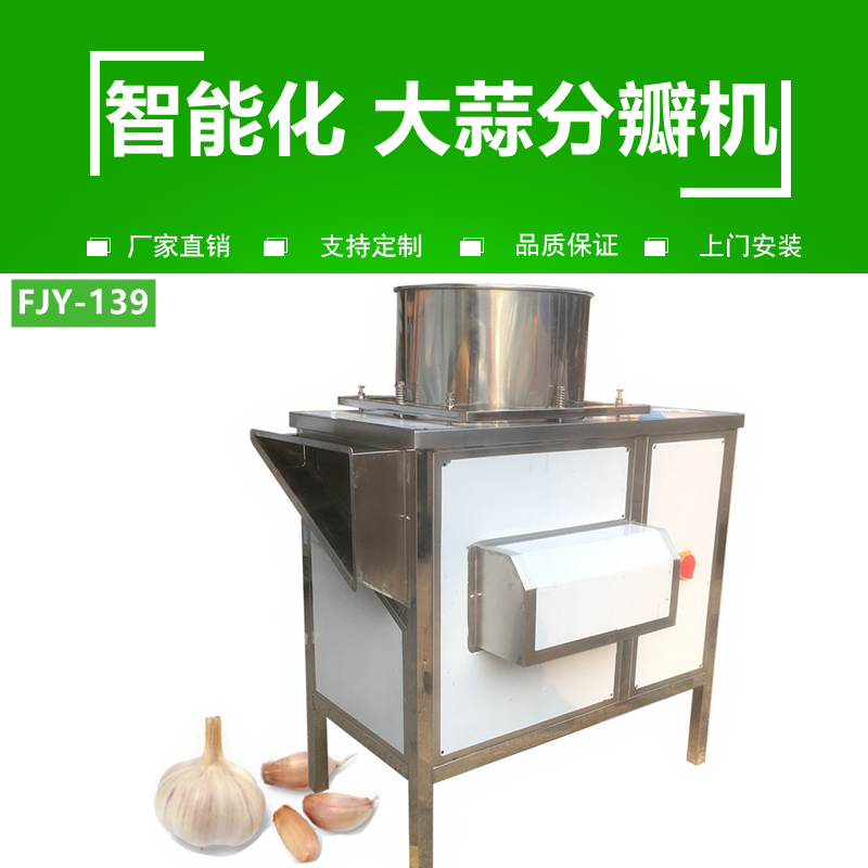 大（dà）蒜分瓣（bàn）機FJY-139