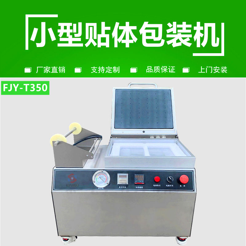 小型貼體（tǐ）包（bāo）裝機（jī）FJY-T350