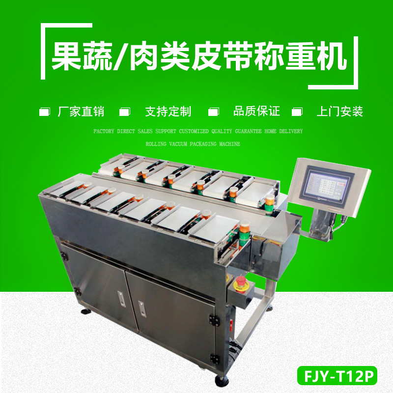 果蔬/肉類（lèi）定量（liàng）配（pèi）重機 （皮帶式）