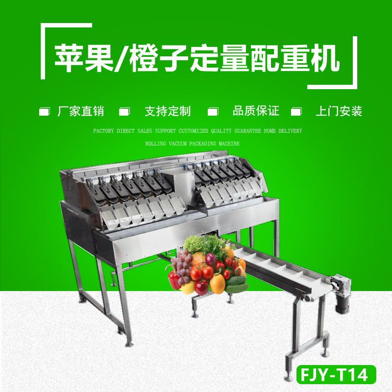 果蔬定量稱重（chóng） 組合秤
