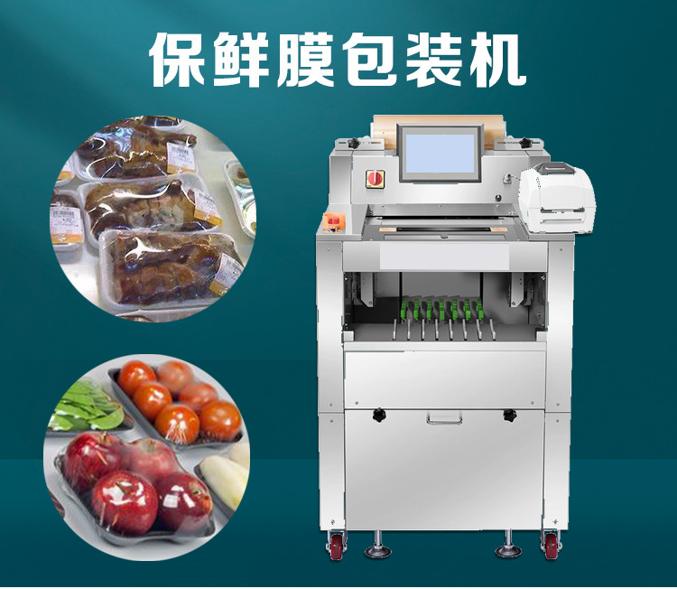 稱重貼標（biāo）保鮮膜（mó）包裝機