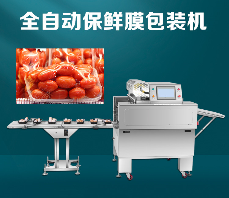 全自動托盤保（bǎo）鮮膜（mó）包裝機