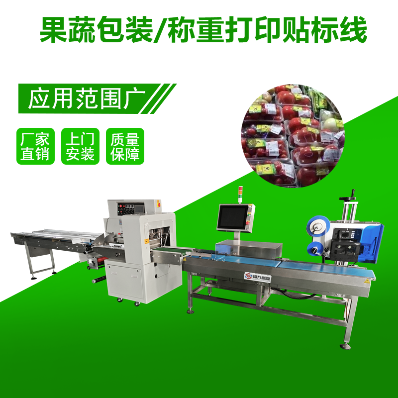 果（guǒ）蔬稱重包裝打印貼標生產線（xiàn）