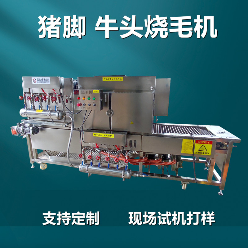 連續式豬腳（jiǎo）豬頭燒毛機