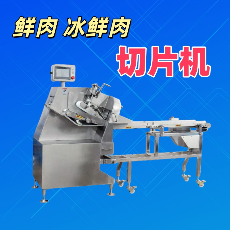 鮮肉冰鮮肉切（qiē）片機