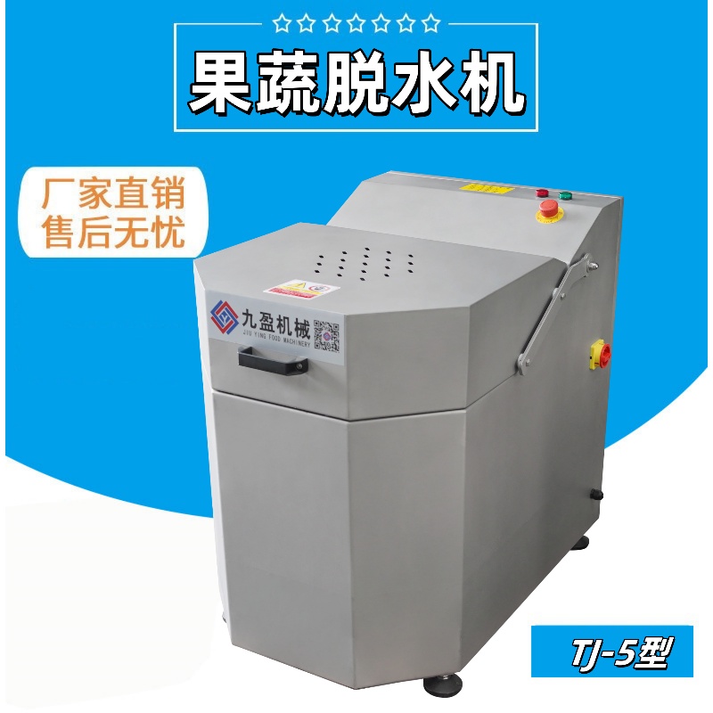 台灣蔬菜脫水（shuǐ）機TJT-5
